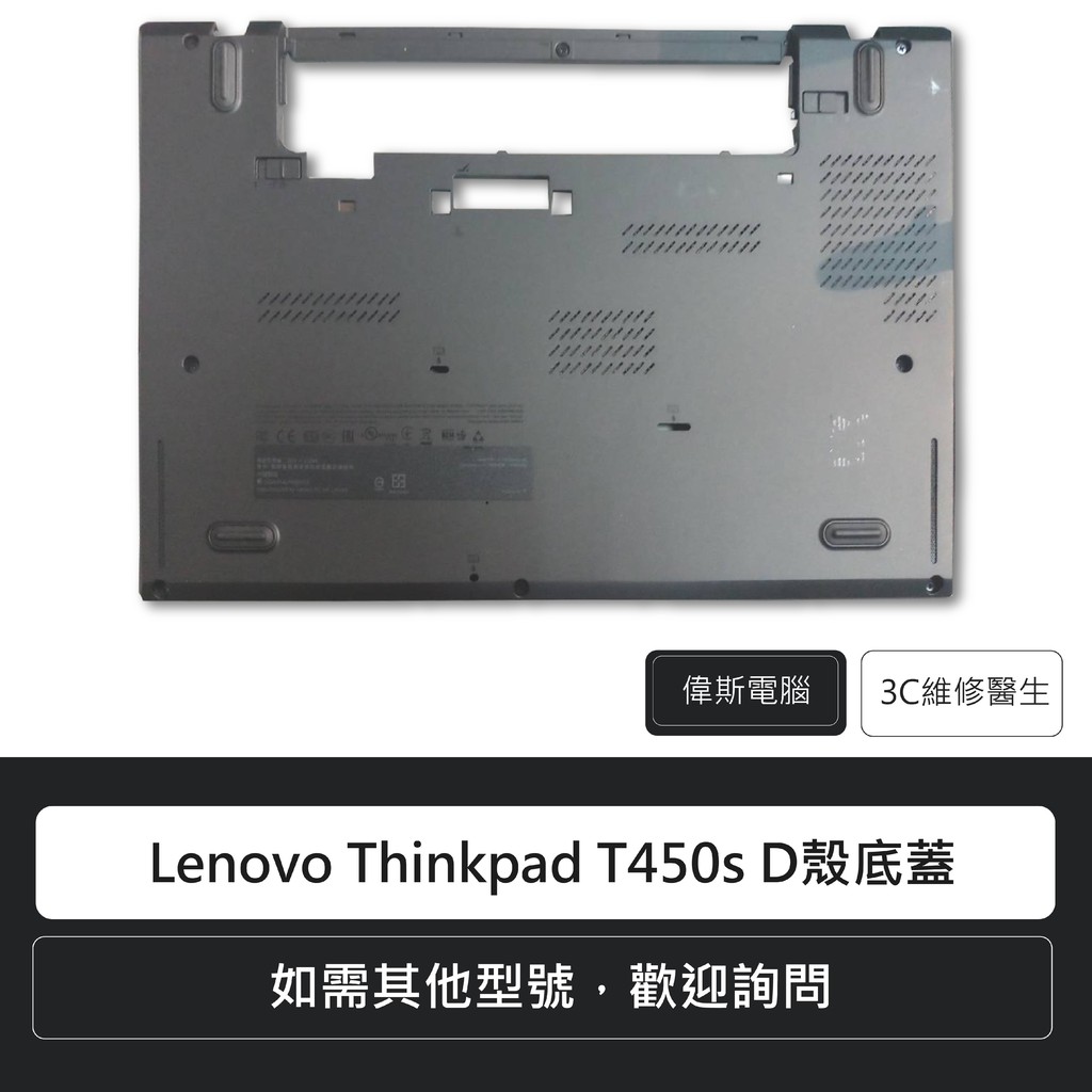 ☆Coin mall☆聯想 Lenovo Thinkpad T450s D殼底蓋(附發票)