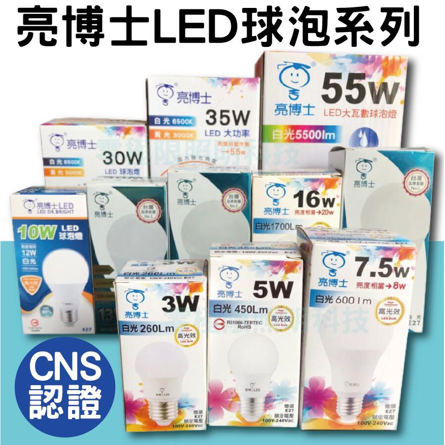 含稅附發票 亮博士 LED球泡 3W 5W 7.5W 10W 13W 15W 16W E27 LED燈泡 台灣CNS認證