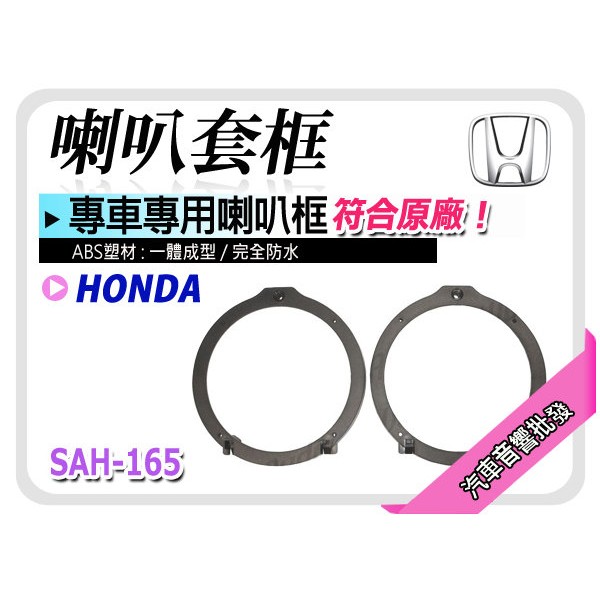 【提供七天鑑賞】HONDA Fit/Civic8/Accord/CRV3 喇叭框 喇叭套框 專車 ABS 一體成型