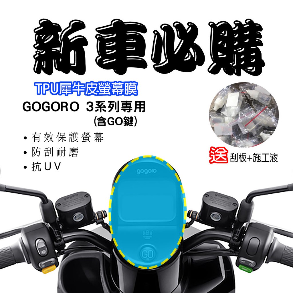 【現貨秒出】GOGORO3 GOGORO3全車系保護膜 保護貼 犀牛皮 儀表 透明 TPU透明高抗刮 GOGORO 配件