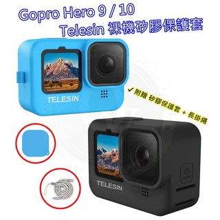 👍奧斯卡💫 Gopro 9 10 11 12 13裸機 鏡頭 矽膠 保護套 保護蓋 保護膜 Telesin 果凍套
