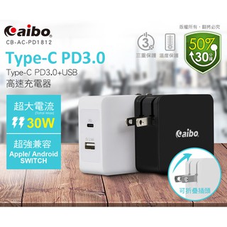 【現貨】aibo Type-C PD 30W高速充電器 Type-C充電器 蘋果快充 PD快充 手機快充 USB充電器