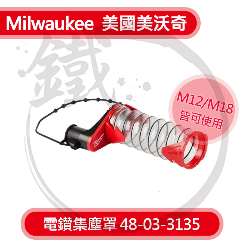 Milwaukee美國米沃奇 電鑽集塵罩 鎚鑽集塵罩 48-03-3135【小鐵五金】