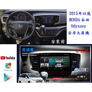 本田 奧德賽 ODYSSEY 15年款以後 安卓專用機/原車環景/多核心/YOUTUBE電視/整合行車記錄/導航/無線上