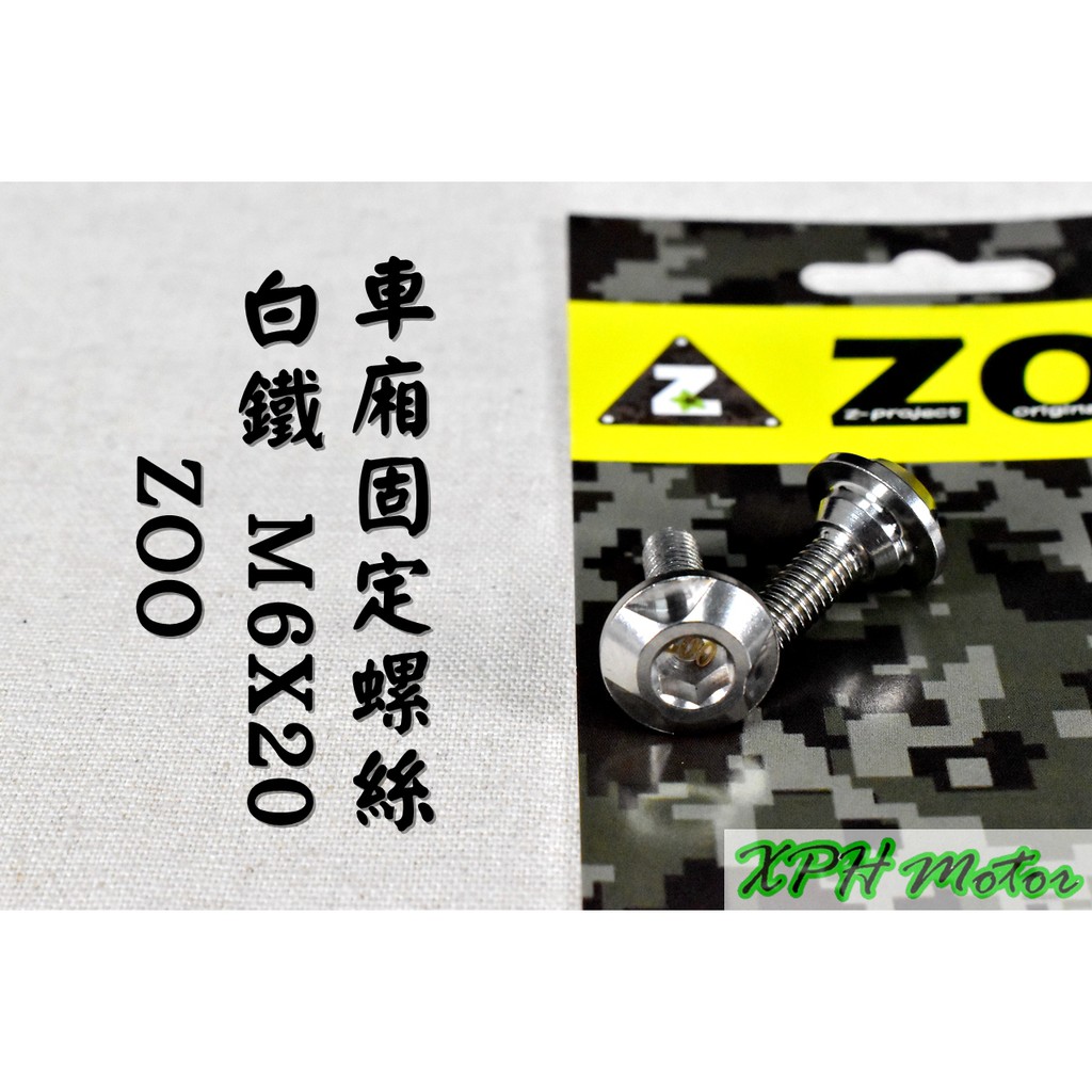 ZOO | 白鐵 內外六角 座墊螺絲 車廂螺絲 馬桶螺絲 不鏽鋼螺絲 一隻入 適用於 勁戰 SMAX FORCE QC