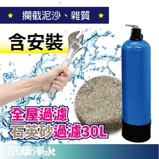 【京華淨水】含安裝｜30公升｜石英砂｜手動控制 全屋石英砂過濾 全戶過濾 除泥沙鐵鏽 全戶淨水 全屋淨水