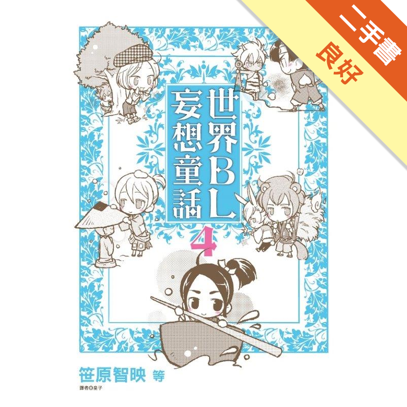 世界bl妄想童話4的價格推薦 21年1月 比價比個夠biggo