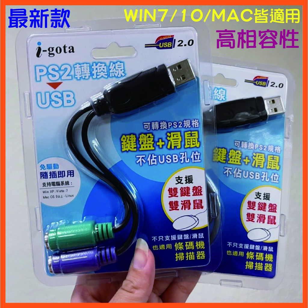 《LuBao》✨快速出貨✨i-gota USB轉雙PS2接頭 LUS062-CX