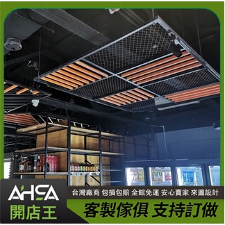 ASHA開店王 工業風屏風