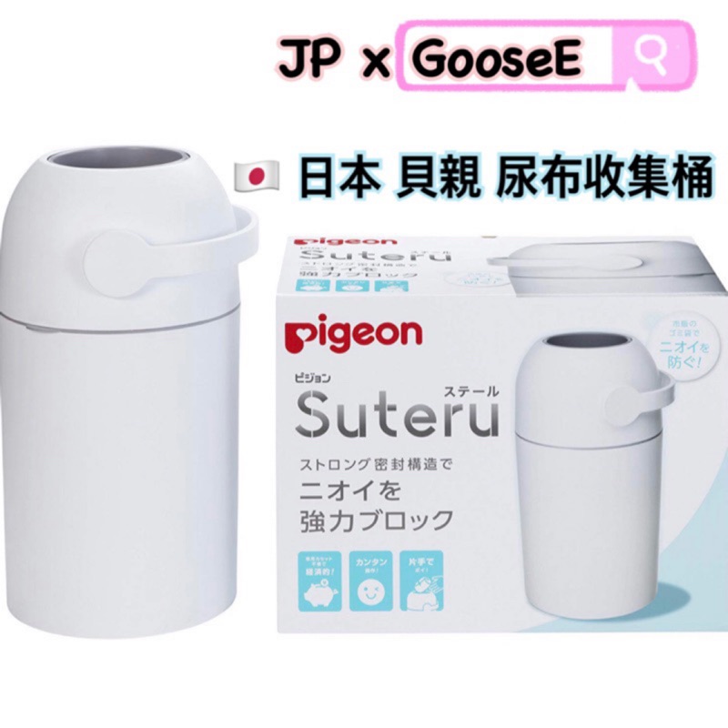 小鵝日本代購❤ 🇯🇵日本 貝親 Pigeon 尿布桶 尿布收集桶 垃圾桶 尿布處理器 尿布處理 除臭 防臭 不散出