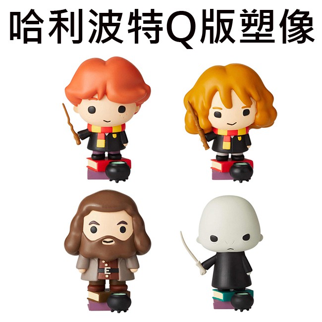 Enesco 哈利波特 Q版塑像 公仔 精品雕塑 榮恩 妙麗 海格 佛地魔 Harry Potter