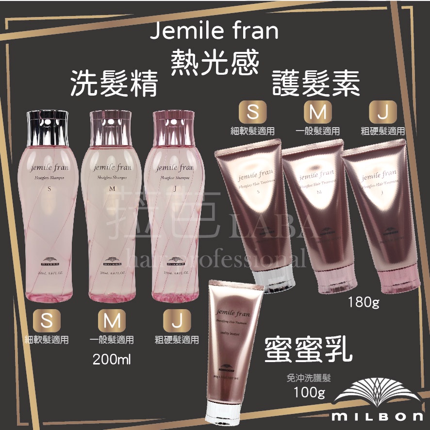 ✨菈芭✨MILBON 哥德式 Jemile fran 熱光感 洗髮精 護髮素 S M J 蜜蜜乳 200ml 500ml