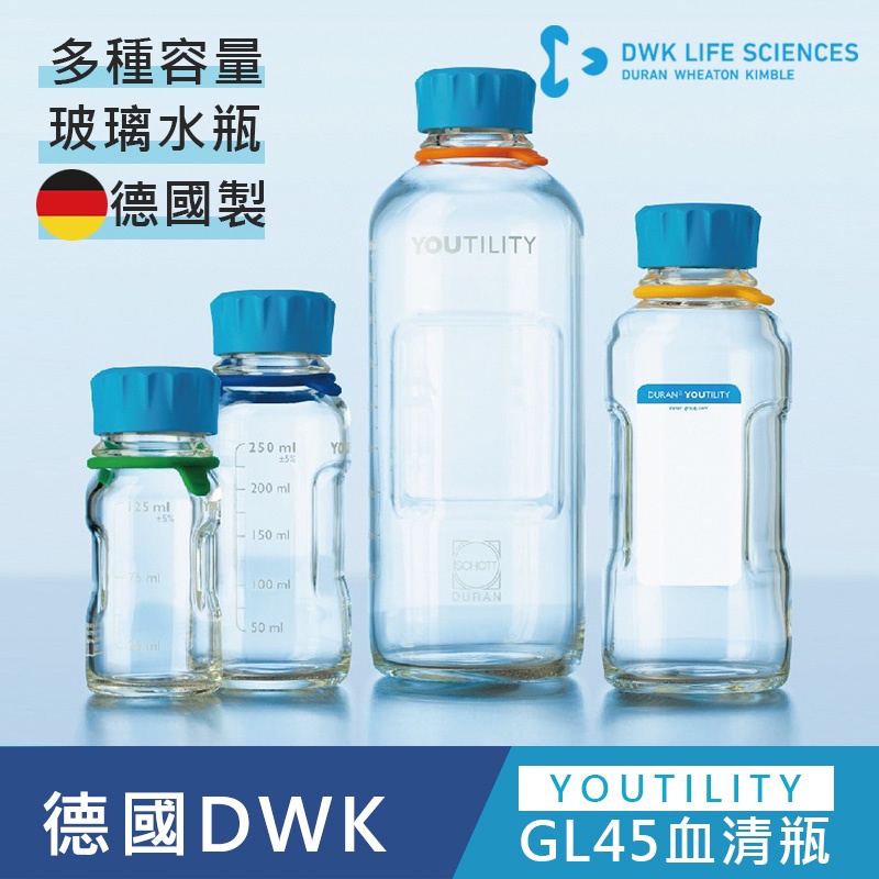 【德國 DWK】DURAN 德製  YOUTILITYGL45易拿型血清瓶 耐熱玻璃瓶 環保水瓶 試藥瓶&lt;蝦皮代開發票&gt;