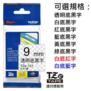 ●Greg的賣場●brother 原廠 9mm 系列護貝標籤帶 (TZ-TAPE)