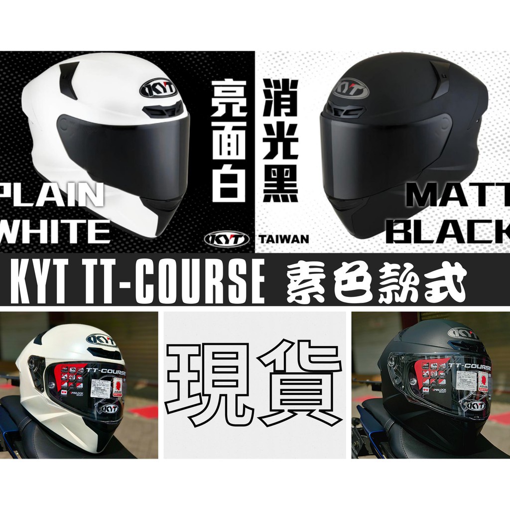 SP™ 少量到貨✨ KYT TTC 素色款 珍珠白 消光黑 TT-COURSE 全罩安全帽 新版耳機槽 金屬排扣