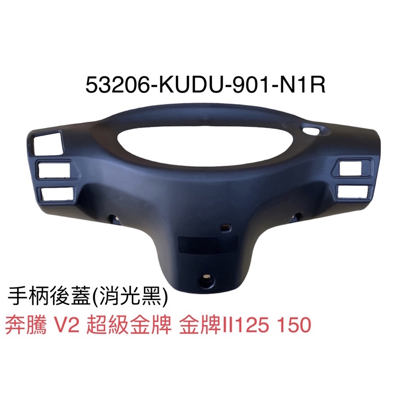 （光陽原廠零件）KUDU 手柄後蓋 碼表蓋 手把蓋 把手後蓋 黑色 新奔馳 奔騰 G3 V1 V2  超級金牌 150