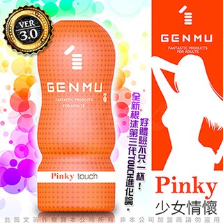 🍬蜜糖🍬日本GENMU 三代 PINKY 少女情懷 新素材 柔嫩加強版 吸吮真妙杯-橙色♥情趣用品按摩棒飛機杯