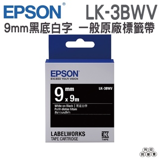 EPSON LK-3BWV C53S653412 黑底系列黑底白字標籤帶 寬度9mm