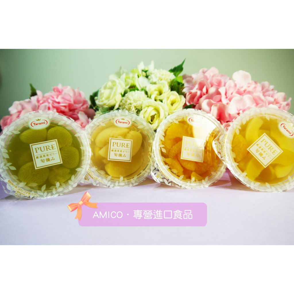 Amico 日本tarami達樂美pure果凍杯 水蜜桃 葡萄 什錦綜合 橘子 枇杷 蝦皮購物