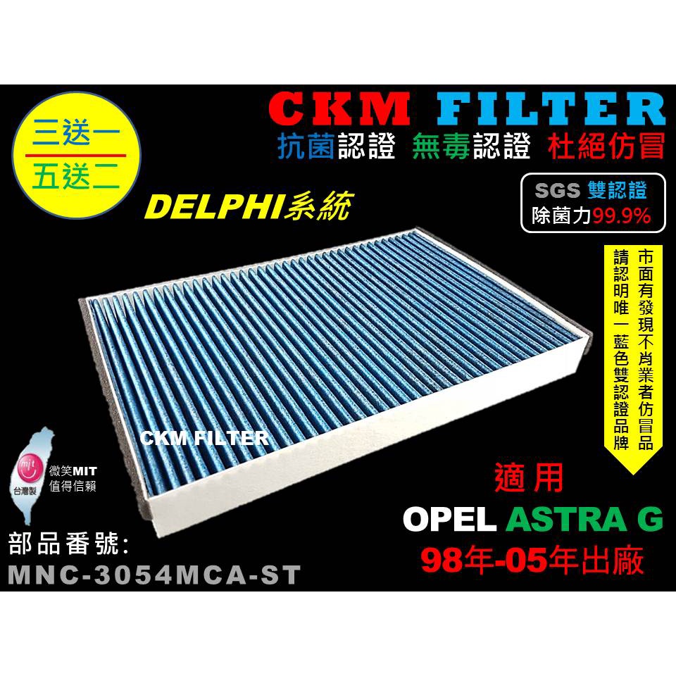 【CKM】歐寶 OPEL ASTRA G DELPHI 除菌 抗菌 無毒 PM2.5 活性碳冷氣濾網 靜電濾網 空氣濾網