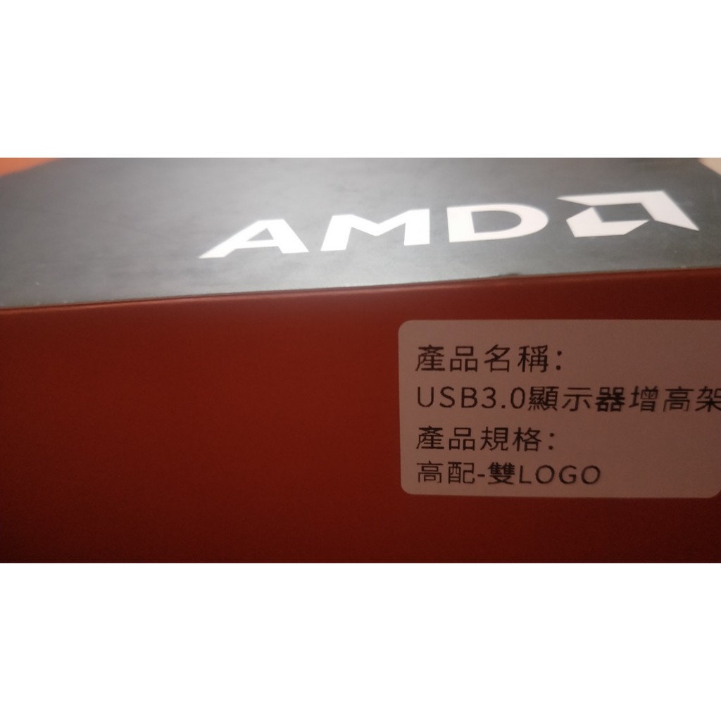 全新 贈品 AMD聯名款 螢幕支撐架 USB3.0 擴充槽