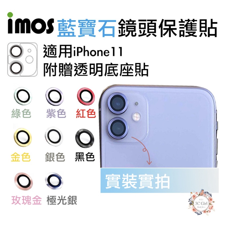 imos 原色 藍寶石 鏡頭保護鏡 鏡頭貼 金屬框 適用於iPhone 11 贈鏡頭底座 保護貼