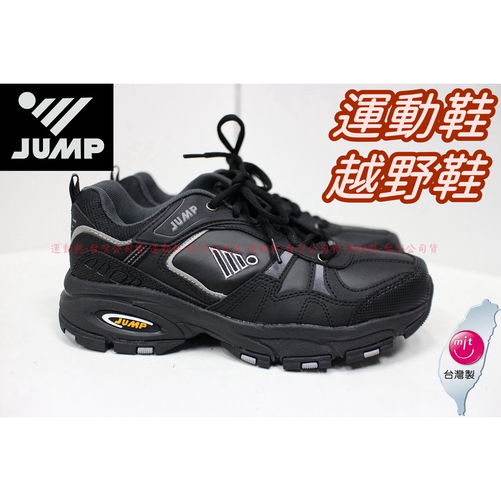 滿千免運🔥 25~30號 台灣製造 JUMP 將門 男鞋 全黑 運動鞋 慢跑鞋 越野鞋 跑鞋 黑色 2007