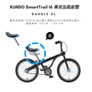 KUNDO SmartTrail 增高座墊