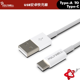 POLYWELL寶利威爾 Type-A To Type-C USB 快充線/45W/0.2M-2M/適用安卓iPad