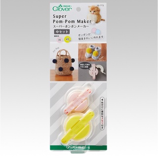 □ 臺灣出貨 CLOVER 58-773 可樂牌 毛線球編織器 (2入) 編織器 編織 毛線器 毛線 ■ 建燁針車行 ■