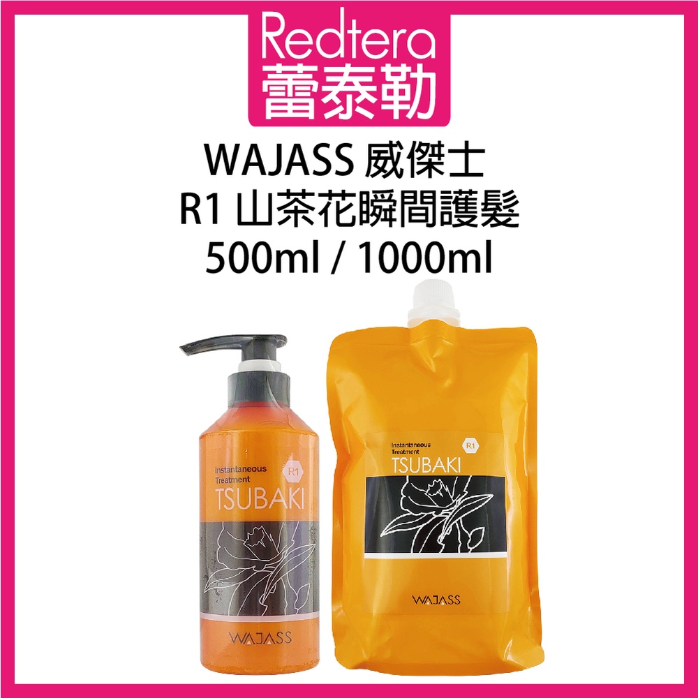 🔥蕾泰勒🔥 WAJASS威傑士 R1山茶花瞬間護髮 500ml 1000ml 沖水護髮素