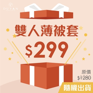 [隨機出貨] DUYAN竹漾 舒柔棉 雙人薄被套
