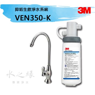 3M VEN350-K 抑垢生飲淨水系統 【水之緣】