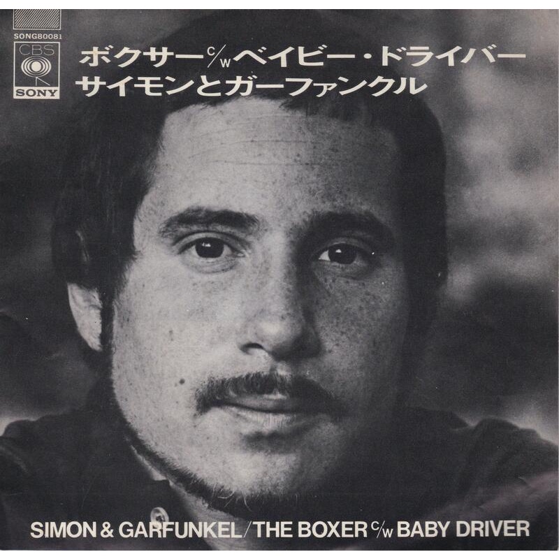 The Boxer - Simon &amp; Garfunkel（7吋黑膠單曲唱片）Vinyl Records 日本盤