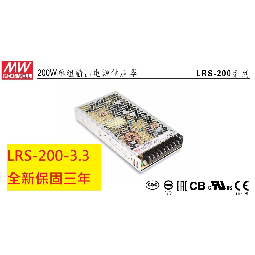 《專營電子材料》LRS-200-3.3 全新 MW 電源供應器 200W 3.3V 40A 明緯 LRS2003.3