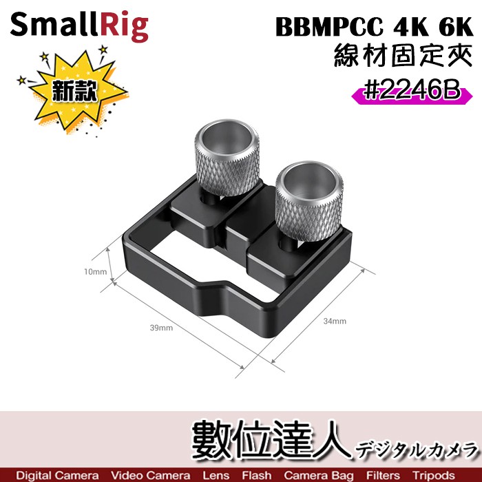 SmallRig BMPCC 4K 線材固定夾 HDMI USB-C固定 新款 2246B 防止鬆動 提籠兔籠 數位達人