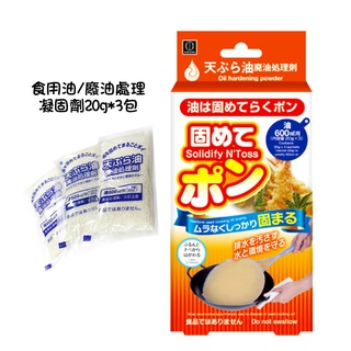 日本 KOKUBO 小久保 料理油 食用油 廢油 處理 凝固劑 20g3包 橘