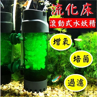 新型V1 ★ 流化床水妖精 滾動式水妖精 反氣舉 氣動過濾器 流化床過濾器 魚缸過濾器 仟銳 LH300 LH600