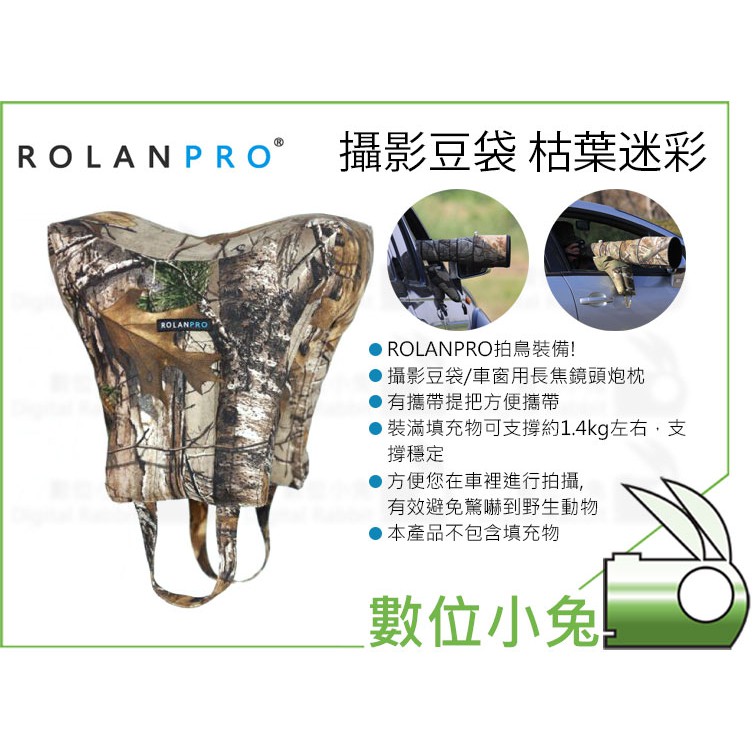 數位小兔【Rolanpro 攝影豆袋 枯葉迷彩】炮枕 砲枕 拍鳥 車用 靠墊 窗枕 長焦鏡頭 大砲 支撐墊