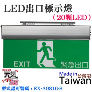 【台灣現貨】LED緊急出口標示燈（20顆LED）＃避難出口燈 逃生出口指示燈 型式認可號碼 : EX-A9816-8