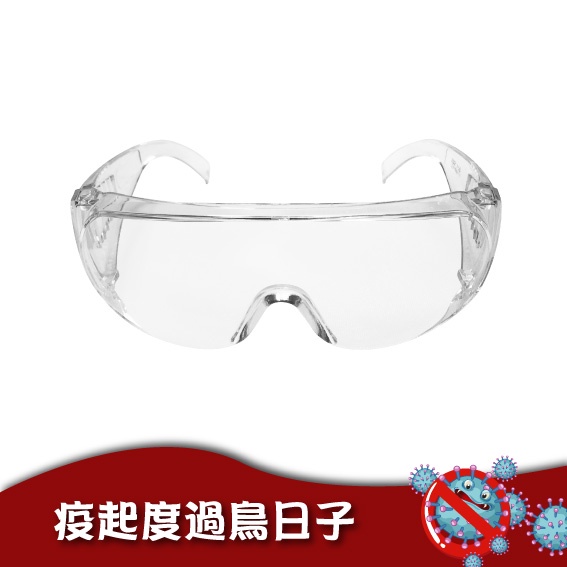 疫起度過鳥日子 P660 輕巧安全防護眼鏡 護目鏡【強化】包覆型眼鏡  防飛沫 碎屑 粉塵 抗刮 台灣製造 有開發票