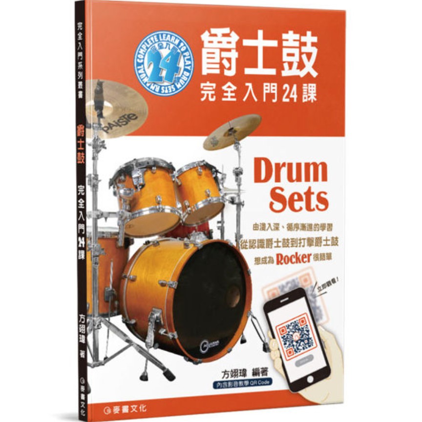 【好聲音樂器】爵士鼓完全入門24課 爵士鼓 教材 課本 書 樂譜 爵士鼓 自學 社團