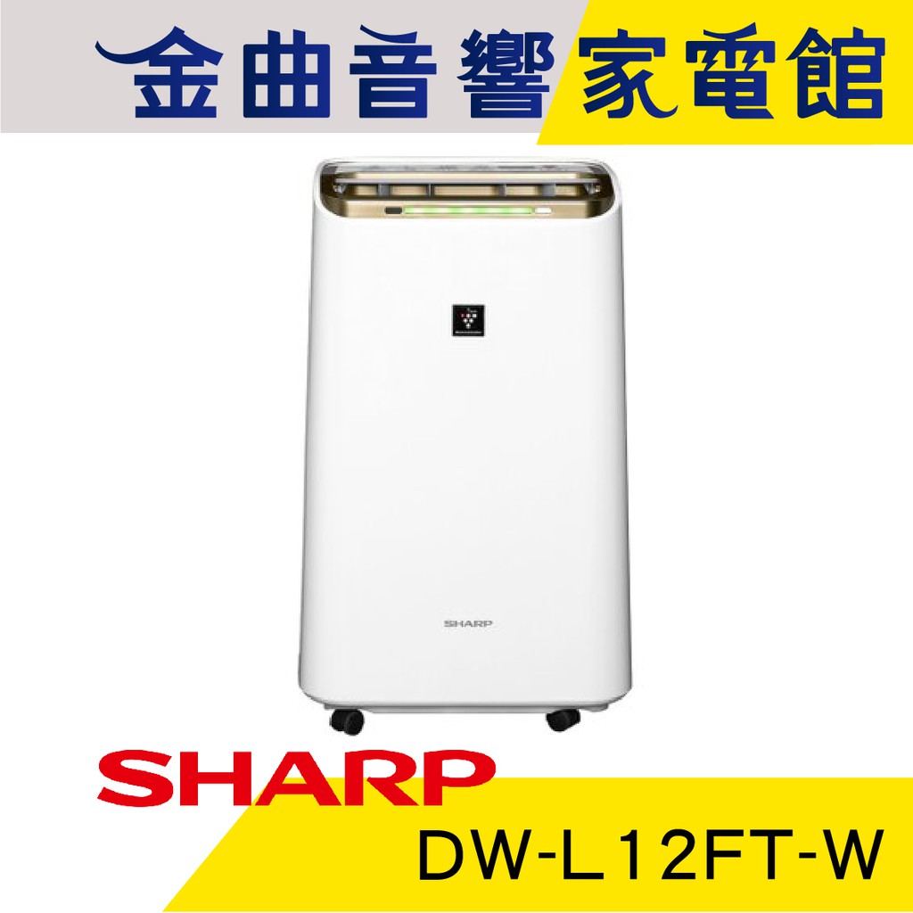 SHARP 夏普 DW-L12FT-W 自動 除菌 離子 脫臭  空氣 清淨 除濕機 ｜ 金曲音響