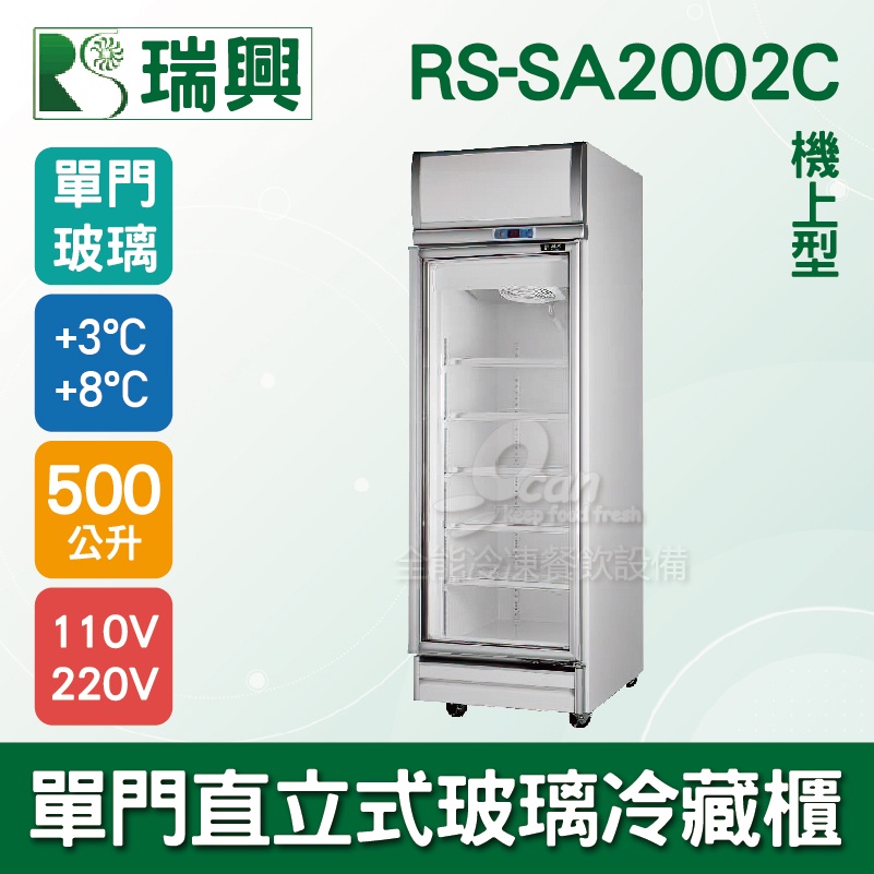 【全發餐飲設備】[瑞興]單門直立式500L玻璃冷藏展示櫃機上型RS-SA2002C