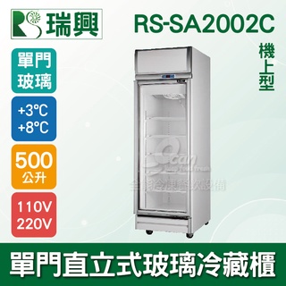 【全發餐飲裝置】[瑞興]單門直立式500L玻璃冷藏展示櫃機上型RS-SA2002C