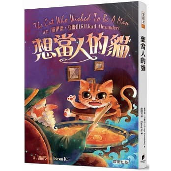 【全新】.想當人的貓（全新改版）  羅伊德‧亞歷山大/著 _晨星出版