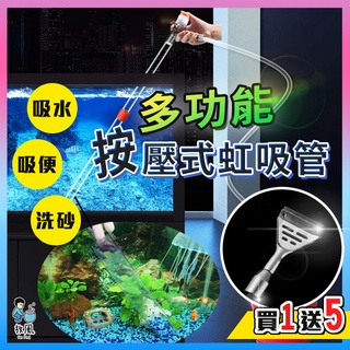 買1送5🔥【按壓式虹吸管】大小缸皆可用 換水器 吸便器 魚缸清潔用具 魚缸換水 洗砂器 虹吸管 換水器 洗砂 魚缸抽水