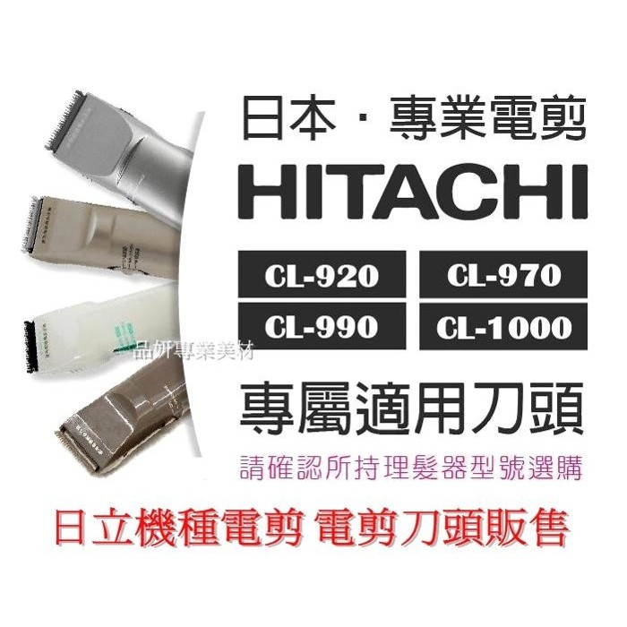 HITACHI 日立電剪刀頭 全系列 機型刀頭 CL-990 CL-930 CL-940 CL-970 CL-10000