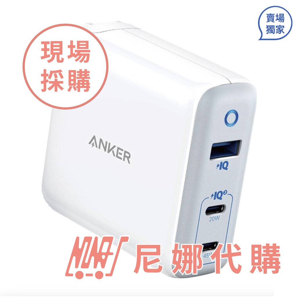 Anker 高速三孔電源供應器 A2034 #130793【 尼娜好市多現購 - 可刷卡分期】