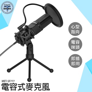 《利器五金》收音麥克風 有線麥克風 專業麥克風 麥克風錄音 MET-SF777 音樂裝置 電容式麥克風 實況主麥克風